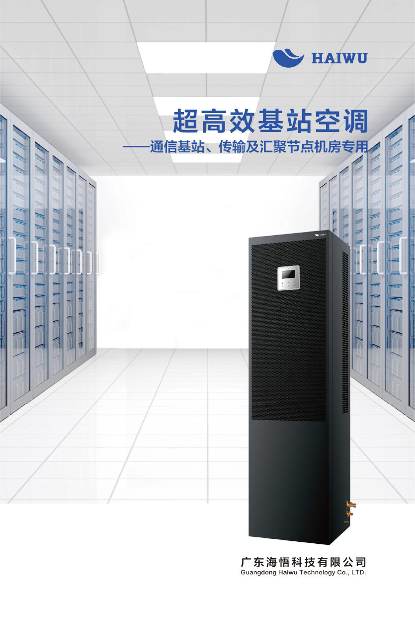 海悟精密空调海悟空调